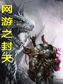 主人公叫云扬风依雪的小说网游之封天在线阅读全文