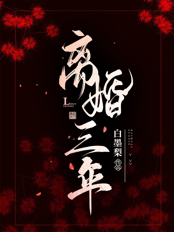 《离婚三年》小说全文在线试读，《离婚三年》最新章节目录