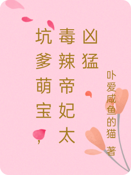 坑爹萌宝，毒辣帝妃太凶猛全文免费阅读龙清离风雨馨