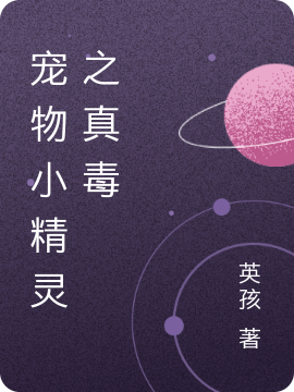 寵物小精靈之真毒