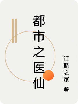 都市之医仙免费阅读，都市之医仙全文在线阅读