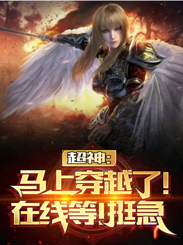 超神：马上穿越了，在线等，挺急（沐晨）在线免费阅读-美文小说