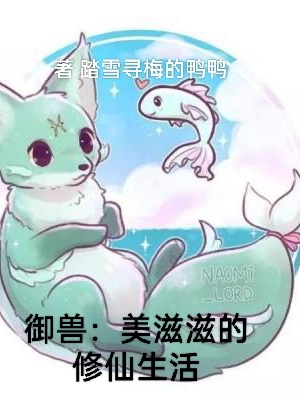 《御兽：美滋滋的修仙生活》全集免费在线阅读（沈浪）