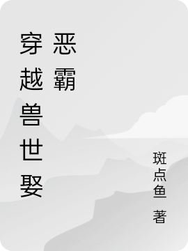 主角叫凌川南恩的小说在哪阅读