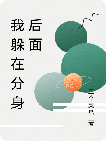 我躲在分身後麵