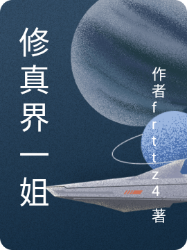 完整版《修真界一姐》全文阅读