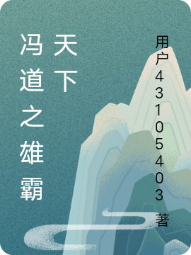 冯道之雄霸天下最新章节，冯道之雄霸天下免费阅读