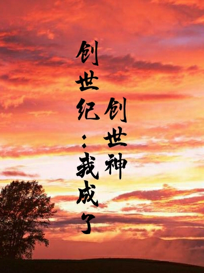 主角李玄青小说完整版在线阅读，创世纪：我成了创世神免费看