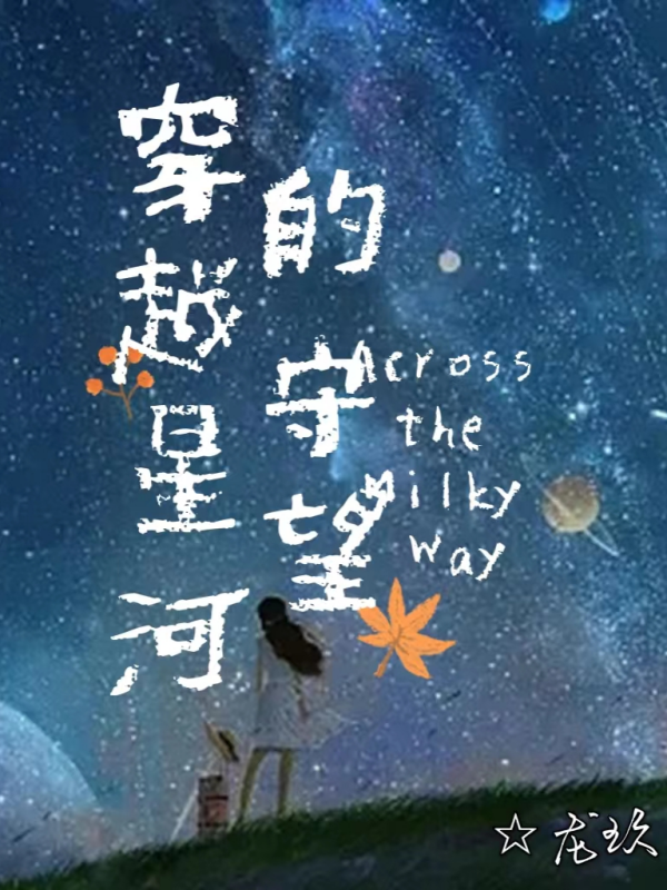 穿越星河的守望安雅阿瑟尔小说在线章节目录阅读最新章节