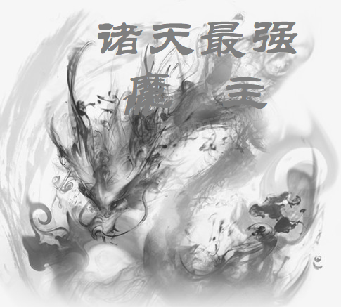 諸天最強魔主