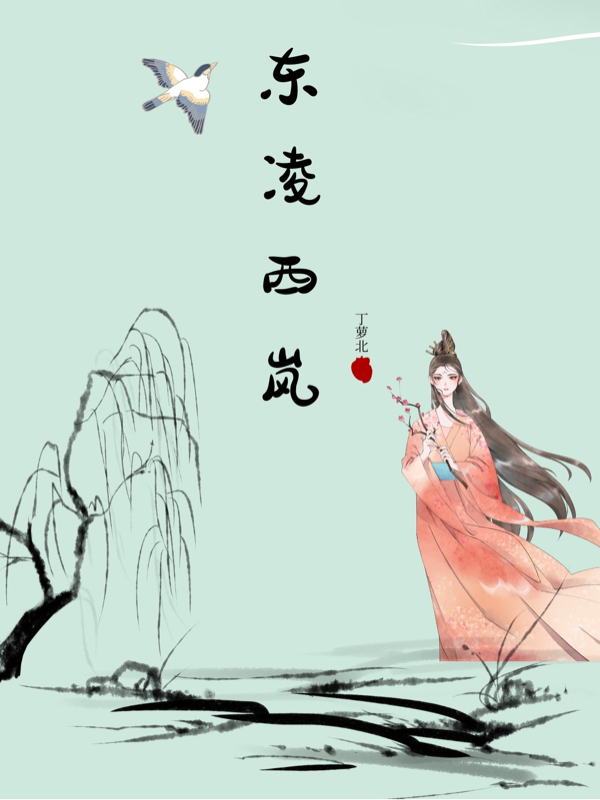 小说《东凌西岚》全文免费阅读