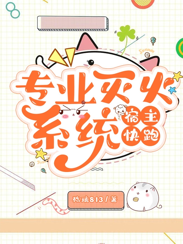 林不服小说叫什么（专业灭火系统，宿主快跑免费阅读）