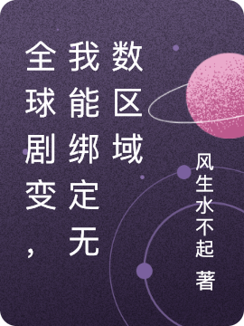 全球剧变，我能绑定无数区域小说免费资源，全球剧变，我能绑定无数区域在线阅读