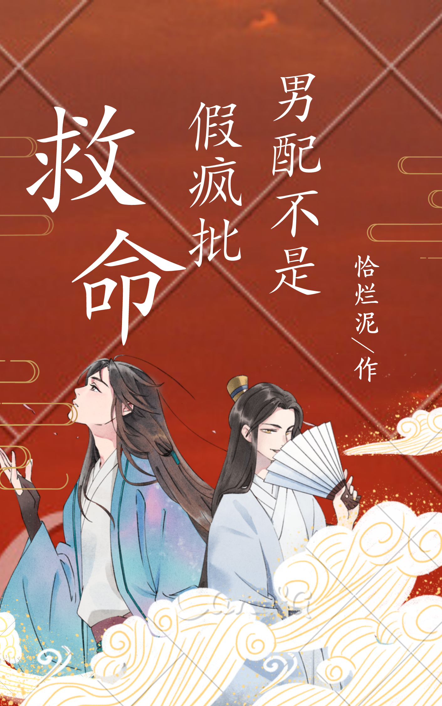 救命，男配不是假疯批小说，救命，男配不是假疯批免费阅读