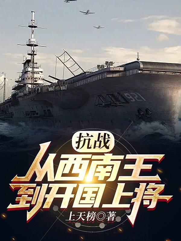 抗戰：從西南王到開國上將！