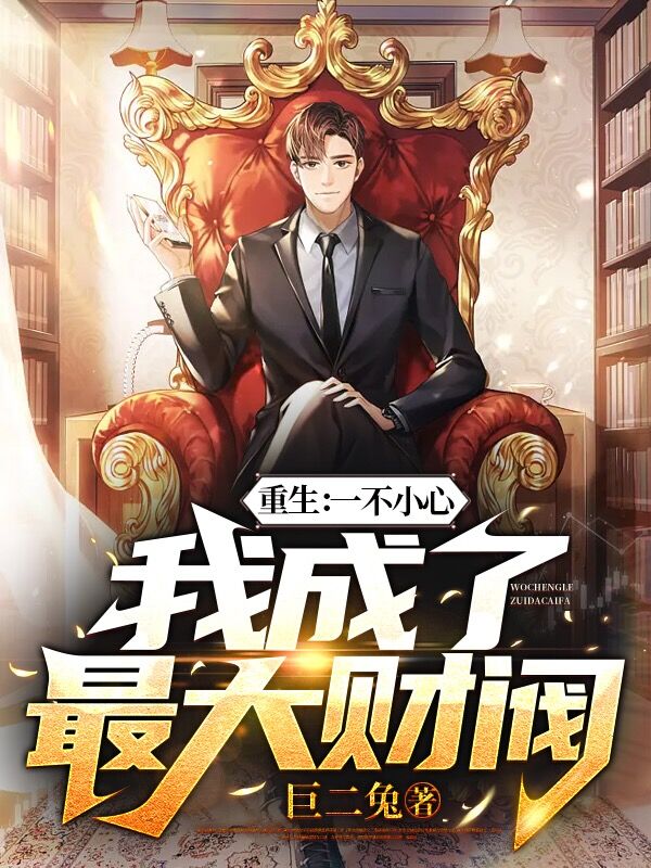 主角冷夜小说重生：一不小心，我成了最大财阀免费阅读