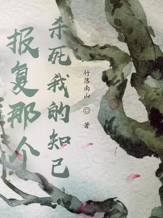 报复那个杀死我的知己小说免费资源，报复那个杀死我的知己在线阅读