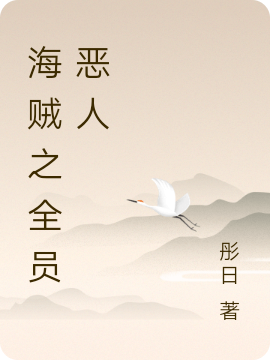 主角叫麦肯的小说海贼之全员恶人全文免费阅读