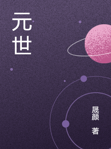 元世全文免费阅读，刘天唯寥若晨小说最新章节阅读