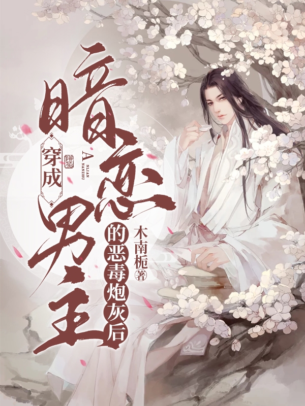 主角叫楚初安的小说穿成暗恋男主的恶毒炮灰后全文免费阅读