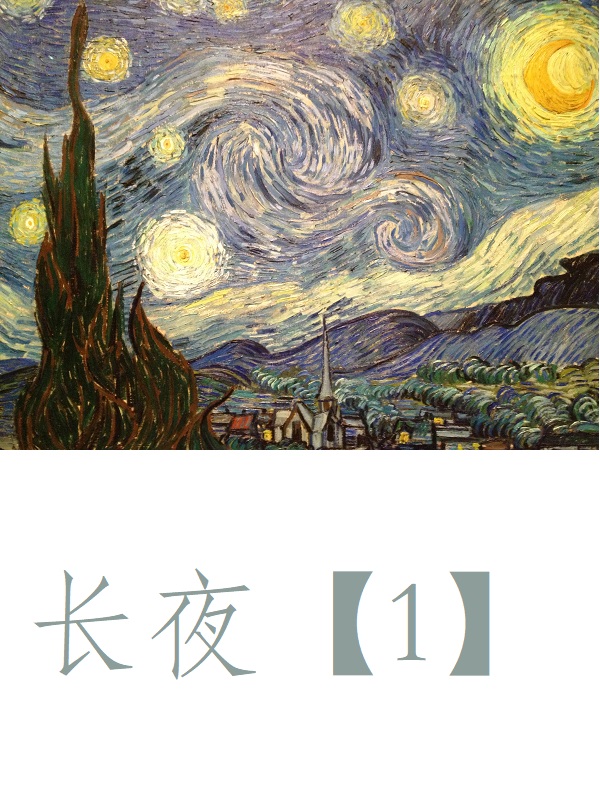 塞伦斯小说《长夜【1】》在线阅读