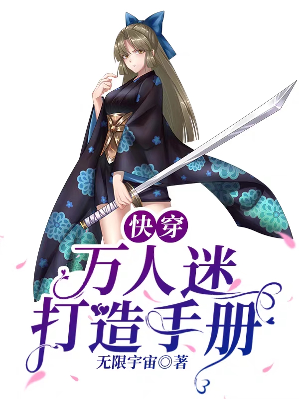 《快穿：万人迷打造手册》小说大结局免费试读 洛兰折小说-美文小说