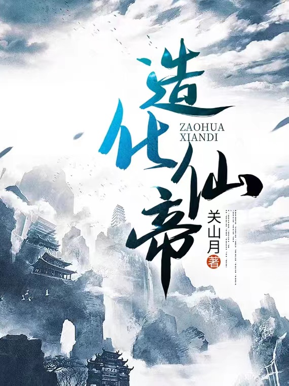 造化仙帝主角韩易小说完整版全文在线阅读