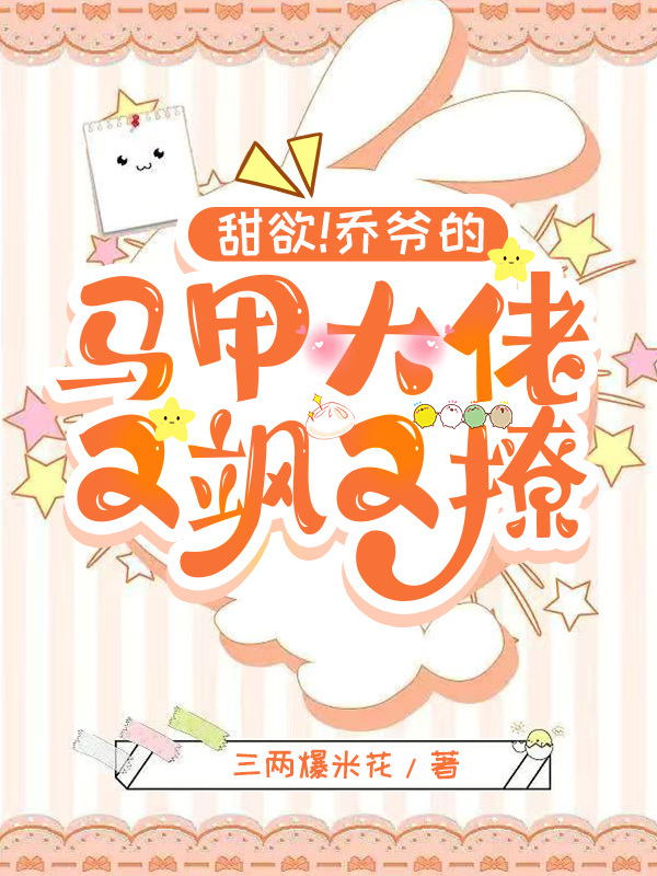 主角叫洛心乔震霆的小说甜欲！乔爷的马甲大佬又飒又撩全文免费阅读
