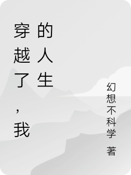 穿越了，我的人生最新章节，穿越了，我的人生免费阅读-够力荐小说推荐网