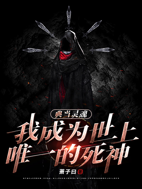 典當靈魂，我成為世上唯一的死神