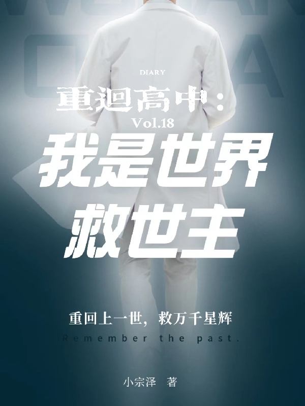 完整版《重回高中：我是世界救世主》免费阅读-优文网