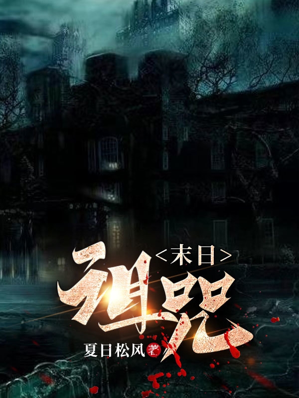 男女主人公王大中小说末日诅咒全文免费阅读