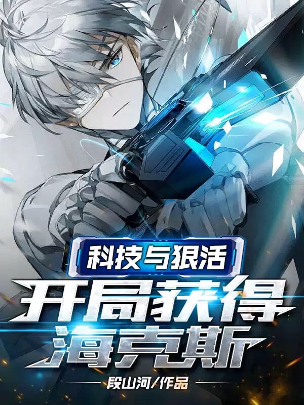科技与狠活，开局获得海克斯沈二柱公户娇羞小说全文免费阅读
