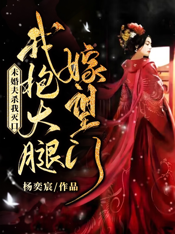 未婚夫殺我滅口，我抱大腿嫁望門