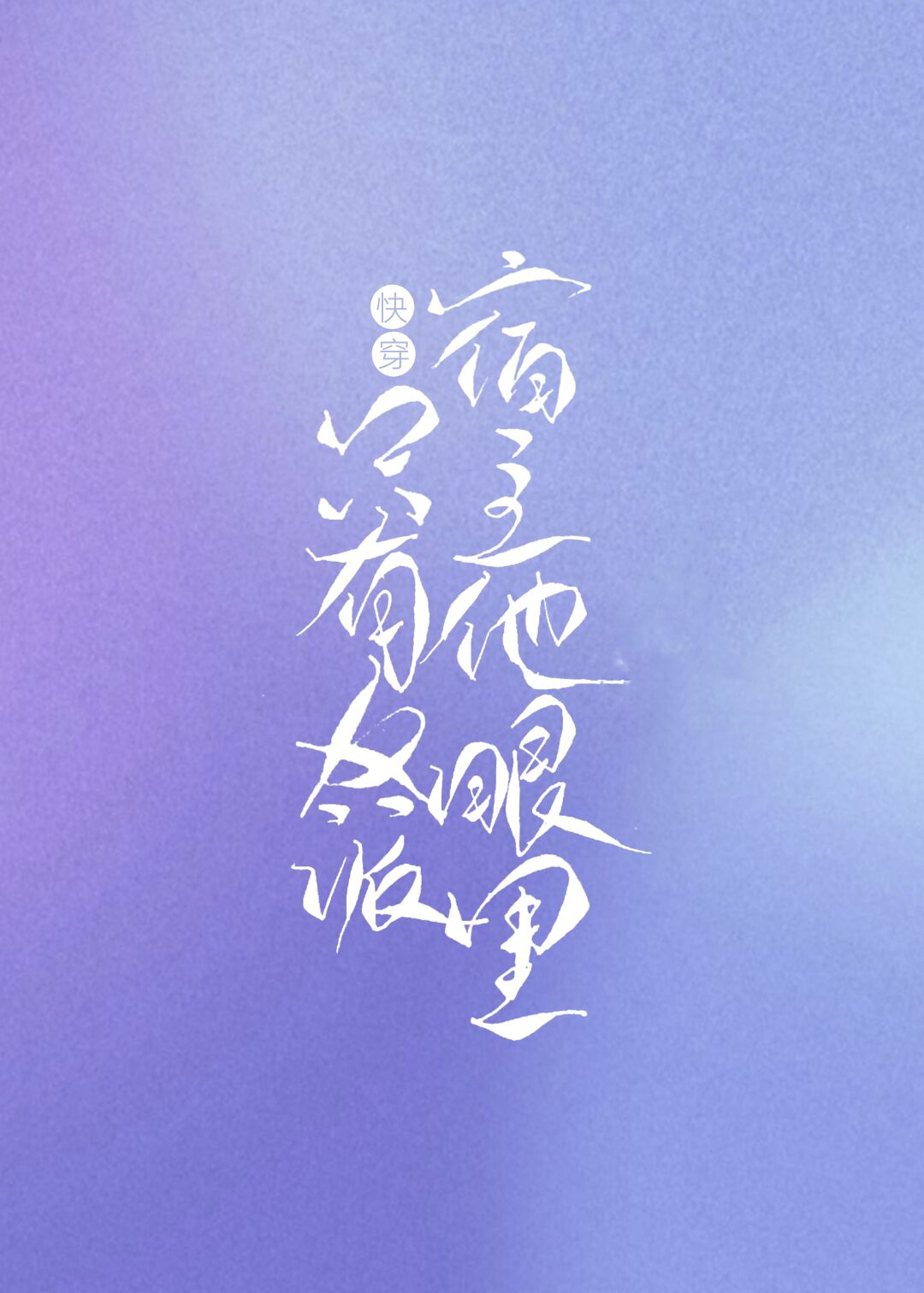 快穿：宿主他眼里只有反派最新章节，快穿：宿主他眼里只有反派免费阅读