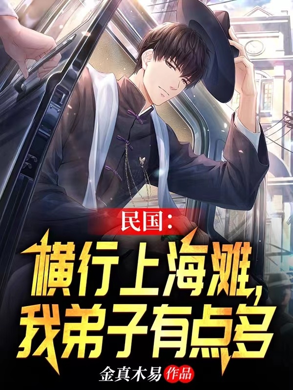 民國：橫行上海灘，我弟子有點多