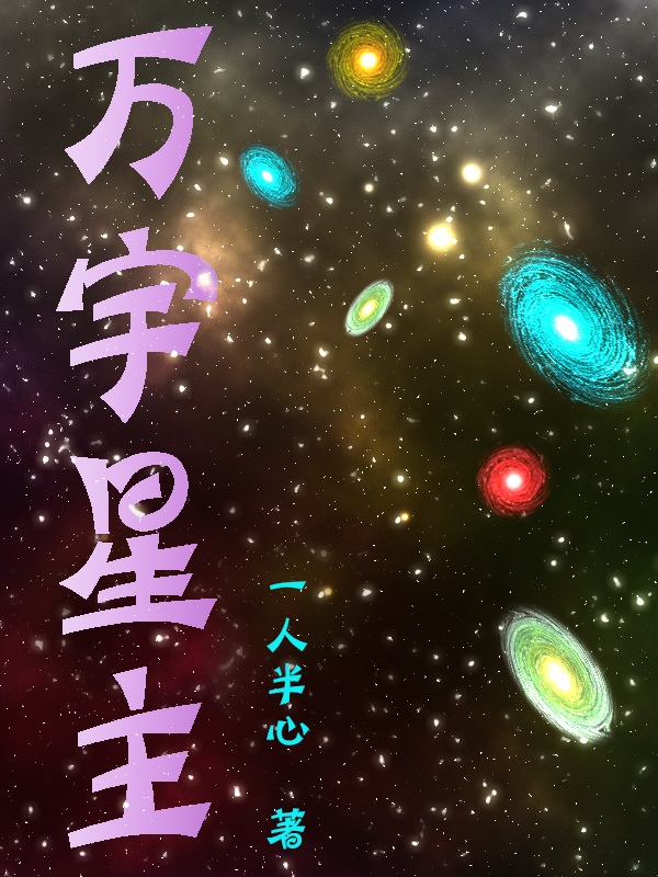 小说万宇星主刘恒在线免费阅读