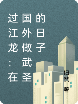 過江龍：在國外做武聖的日子