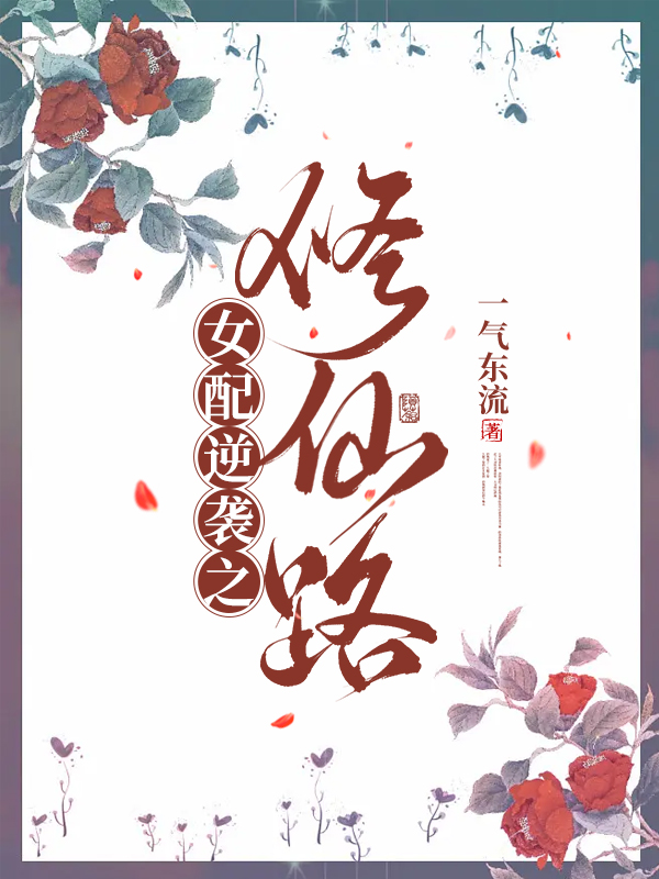 小说女配逆袭之修仙路在线全文阅读