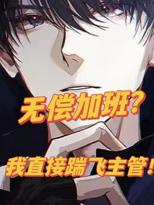 无偿加班？我直接踹飞主管！免费阅读，无偿加班？我直接踹飞主管！全文在线阅读-够力荐小说推荐网