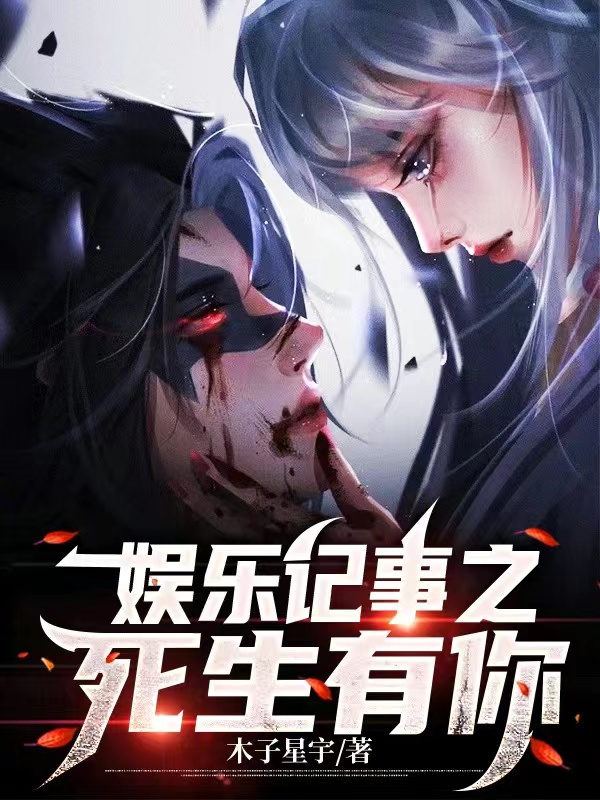 主角叫方姚的小说娱乐记事之死生有你全文免费阅读