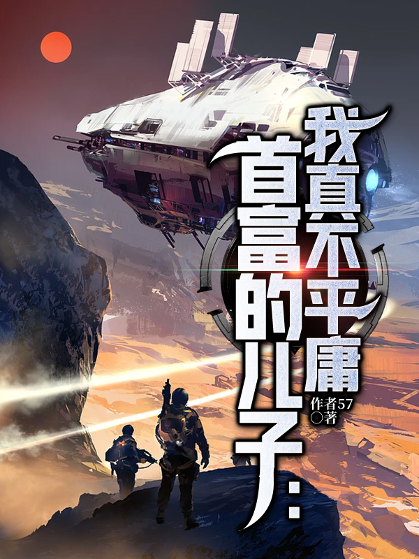 首富的儿子：我真不平庸（林泽）在线免费阅读
