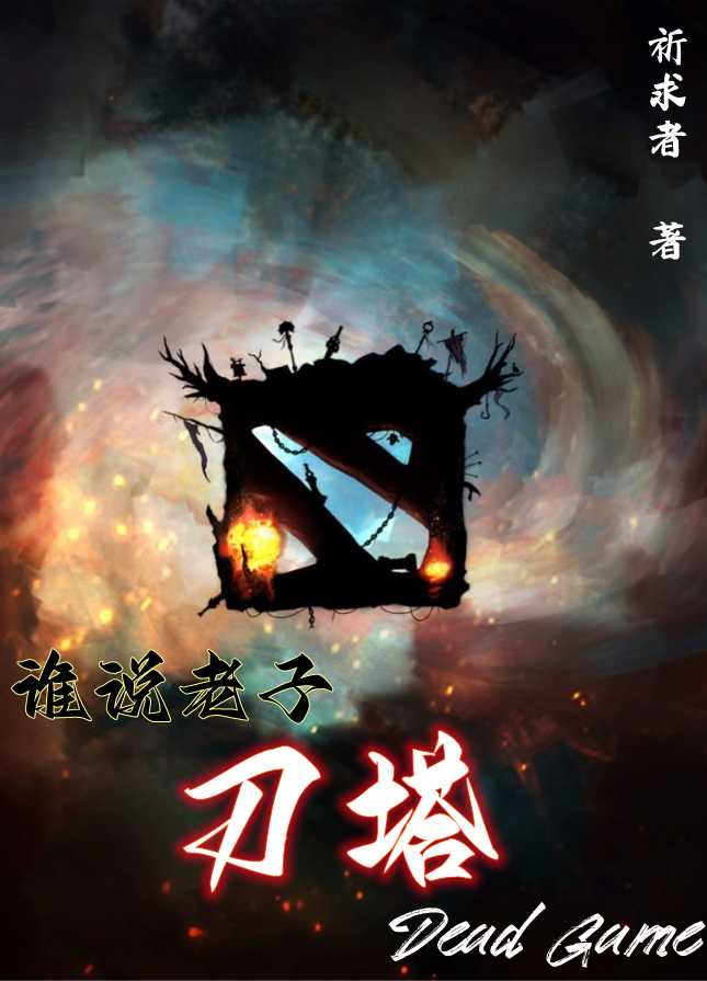 已完结小说《谁说老子刀塔是deadgame》最新章节