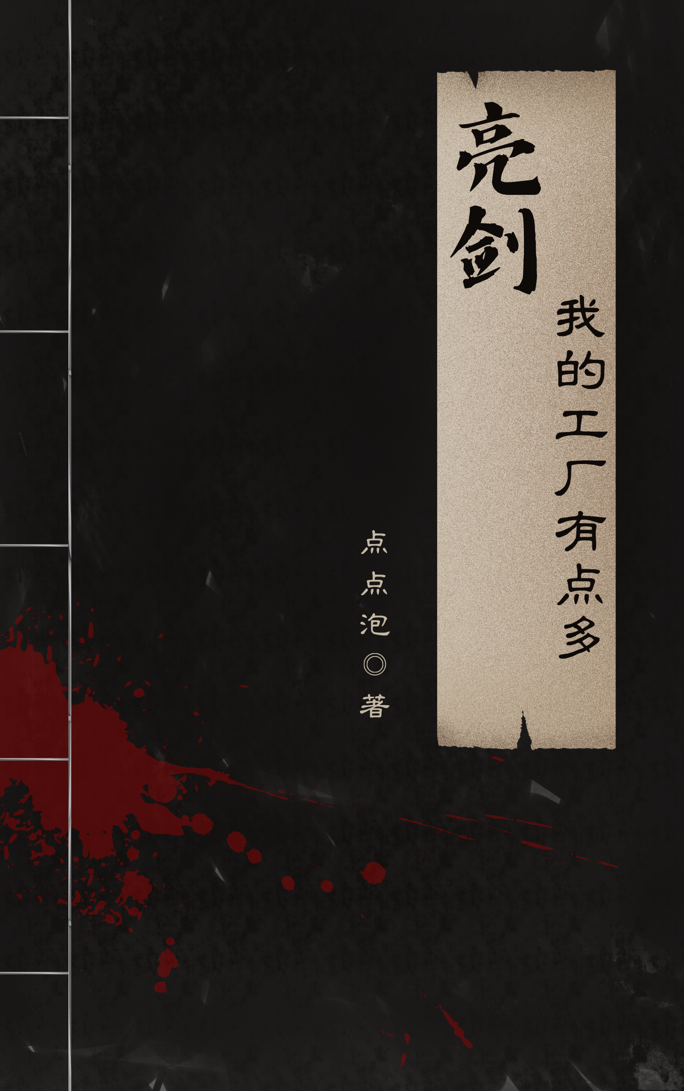 亮劍：我的工廠有點多