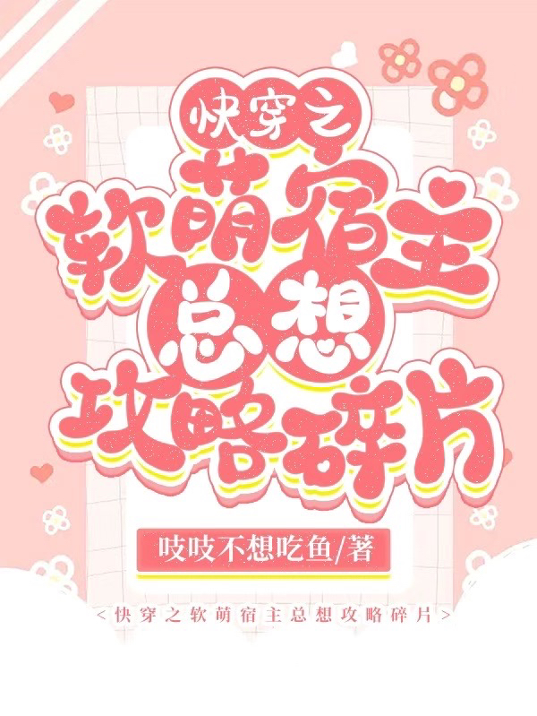 快穿之软萌宿主总想攻略碎片全文免费阅读，落葵顾知衍小说最新章节阅读
