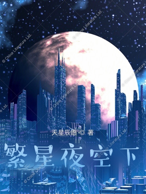 繁星夜空下