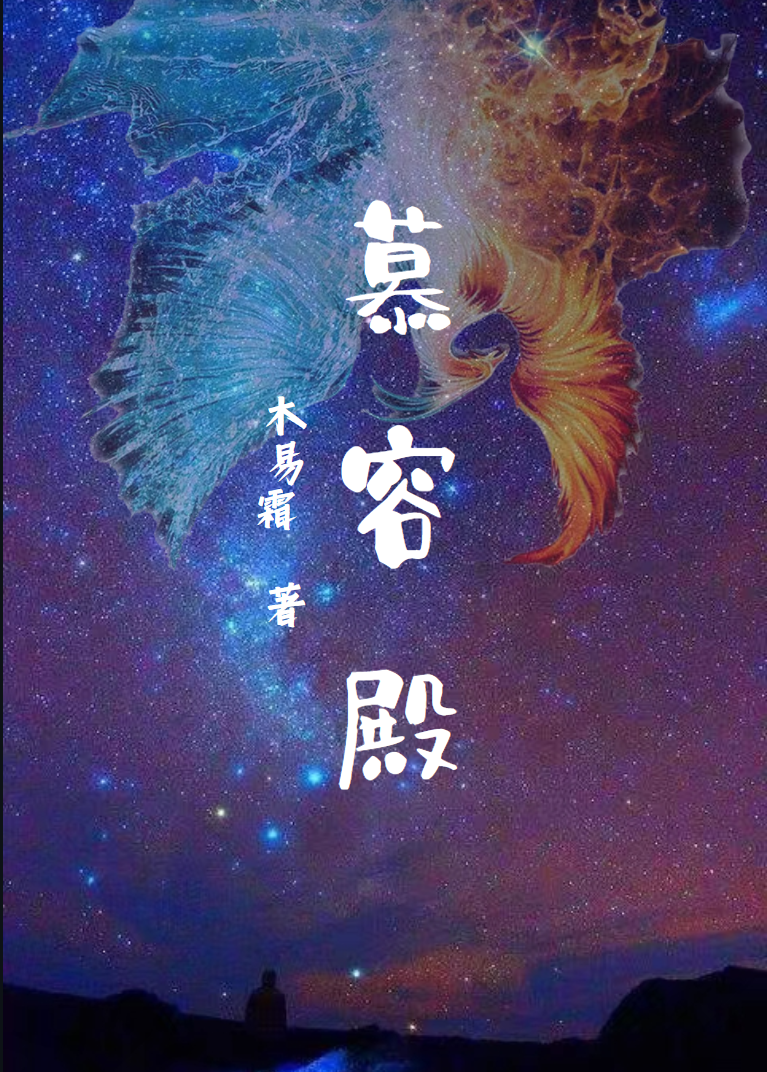慕容殿小说，慕容殿免费阅读-够力荐小说推荐网