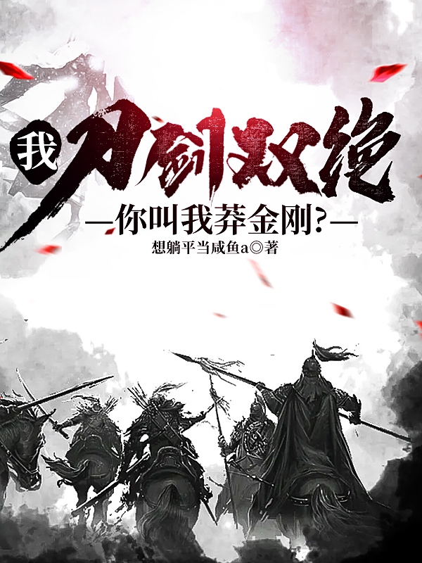 我，刀劍雙絕，你們叫我莽金剛？