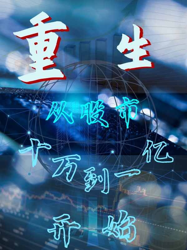 《重生从股市十万到一亿开始》小说主角李天徐若冰全文章节免费在线阅读