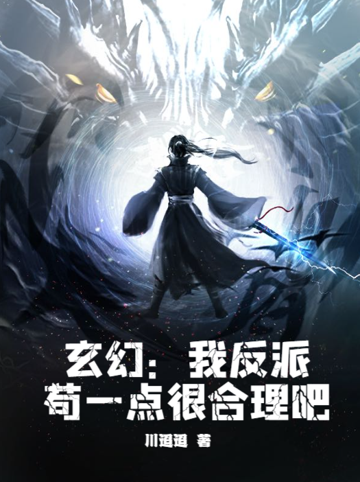 玄幻：我反派，苟一點很合理吧